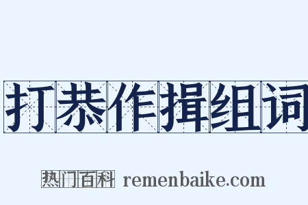 打恭作揖组词是什么意思的图片